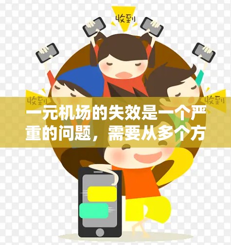 一元机场的失效是一个严重的问题，需要从多个方面进行改进和应对。以下是逐步的解决方案