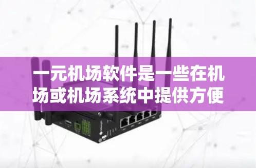 一元机场软件是一些在机场或机场系统中提供方便查询和管理旅客行程、航班信息等的软件，如飞猪、飞猪Plus、飞猪云、携程机场APP等。以下是对这些软件的详细分析