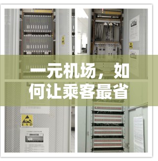一元机场，如何让乘客最省钱？