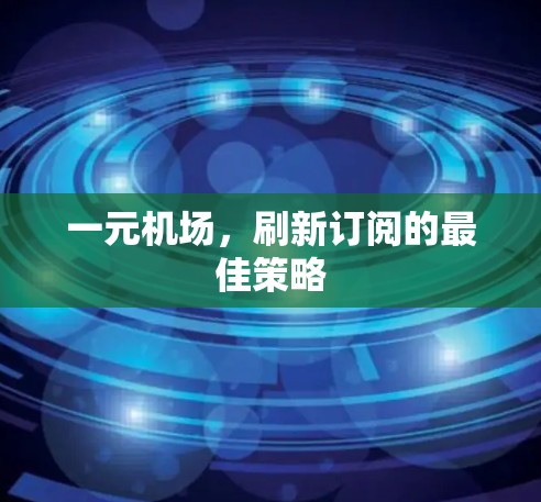 一元机场，刷新订阅的最佳策略