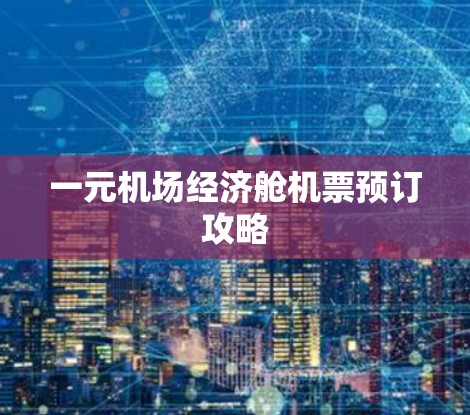 一元机场经济舱机票预订攻略