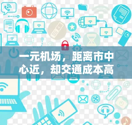 一元机场，距离市中心近，却交通成本高