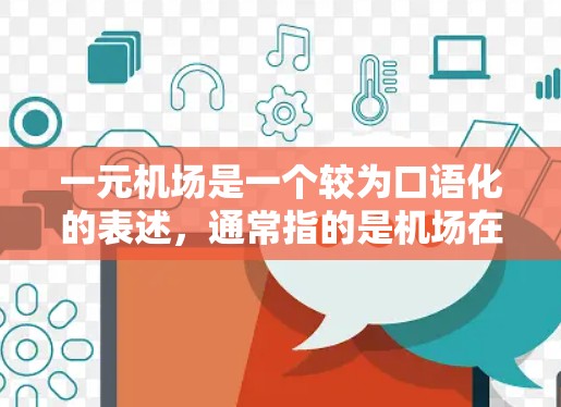 一元机场是一个较为口语化的表述，通常指的是机场在交通、服务等方面具有高度集中化的特点。具体来说，一元机场可能是指