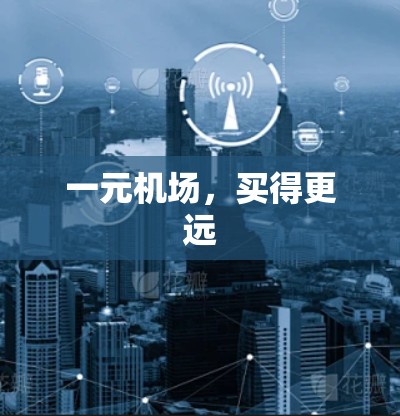 一元机场,买得更远 一元机场,买得更远