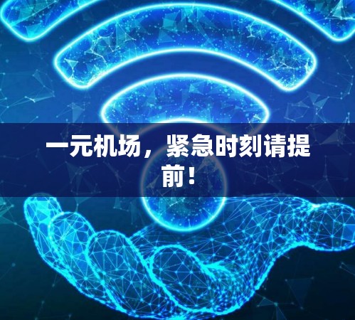 一元机场，紧急时刻请提前！