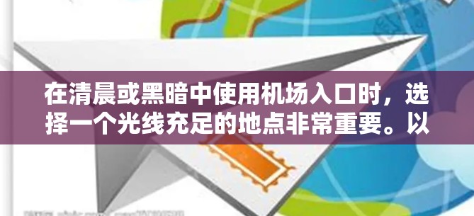 在清晨或黑暗中使用机场入口时，选择一个光线充足的地点非常重要。以下是一些推荐的机场入口，通常位于较明的区域