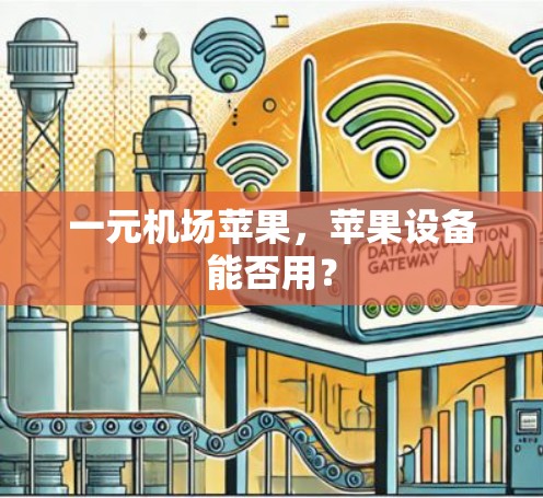 一元机场苹果,苹果设备能否用? 一元机场苹果,苹果设备能否用?