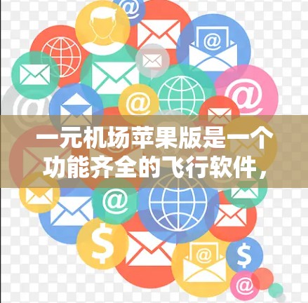 一元机场苹果版是一个功能齐全的飞行软件，提供多种设置和选项以帮助用户顺利进行飞行。以下是详细的使用指南