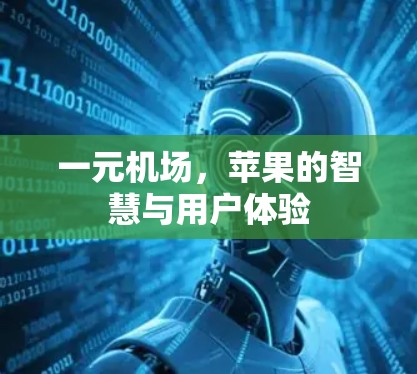 一元机场,苹果的智慧与用户体验 一元机场,苹果的智慧与用户体验