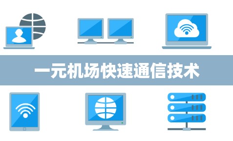 一元机场快速通信技术 一元机场快速通信技术