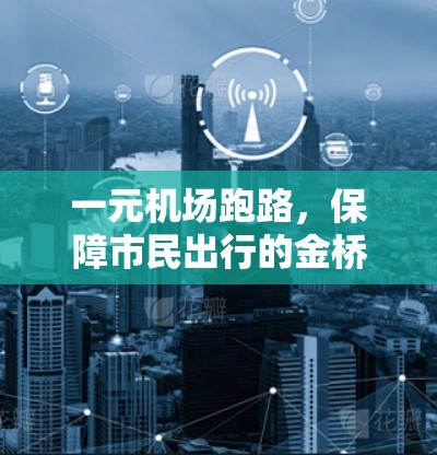 一元机场跑路，保障市民出行的金桥