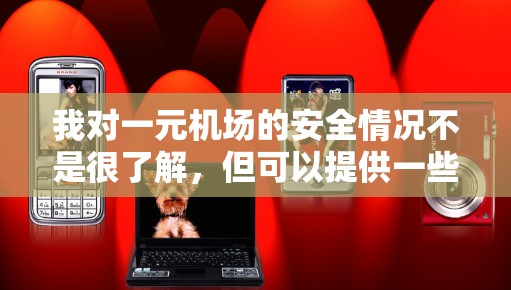我对一元机场的安全情况不是很了解，但可以提供一些通用的安全建议，帮助你更好地预防和处理潜在的安全问题