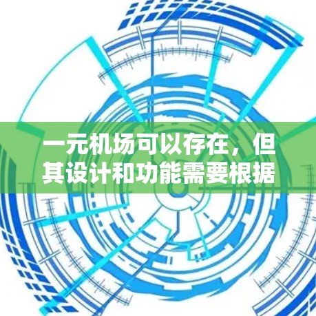 一元机场可以存在，但其设计和功能需要根据具体需求和场景进行调整。以下是详细的分析