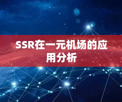SSR在一元机场的应用分析 SSR在一元机场的应用分析