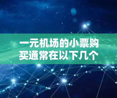 一元机场的小票购买通常在以下几个主要城市进行，这些城市以其经济实惠和便捷的交通而闻名