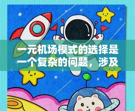 一元机场模式的选择是一个复杂的问题,涉及多方面的因素。以下是对这一问题的详细分析 一元机场模式的选择是一个复杂的问题,涉及多方面的因素。以下是对这一问题的详细分析