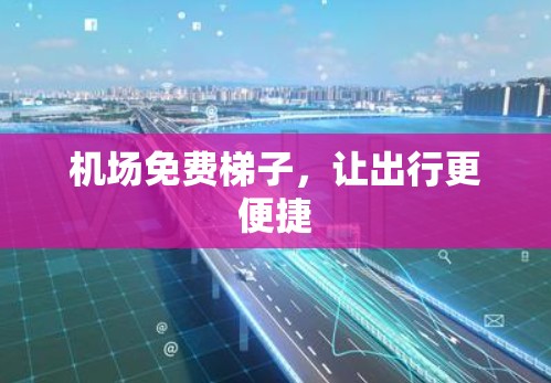 机场免费梯子,让出行更便捷 机场免费梯子,让出行更便捷