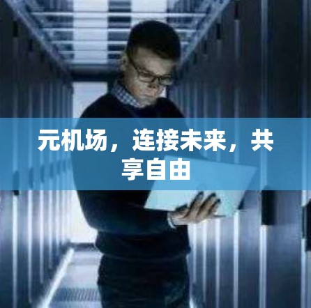 元机场，连接未来，共享自由