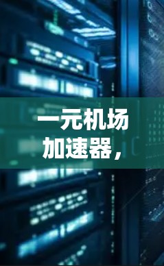 一元机场加速器，让旅客更省时！