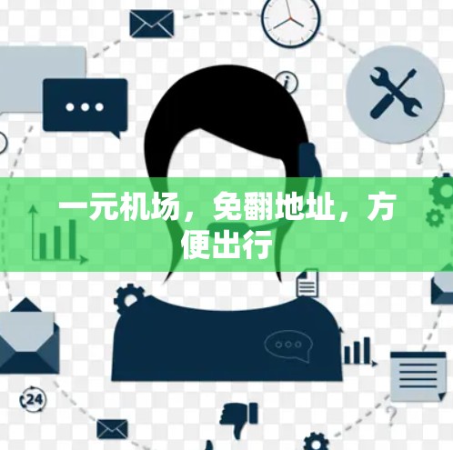 一元机场，免翻地址，方便出行