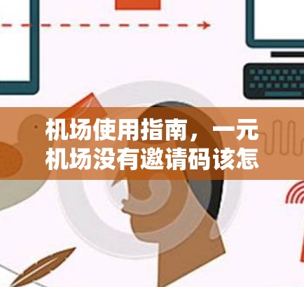 机场使用指南,一元机场没有邀请码该怎么处理? 机场使用指南,一元机场没有邀请码该怎么处理?