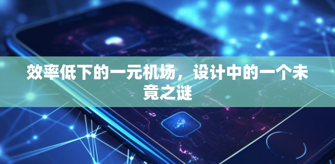 效率低下的一元机场,设计中的一个未竟之谜 效率低下的一元机场,设计中的一个未竟之谜