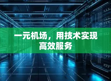 一元机场，用技术实现高效服务
