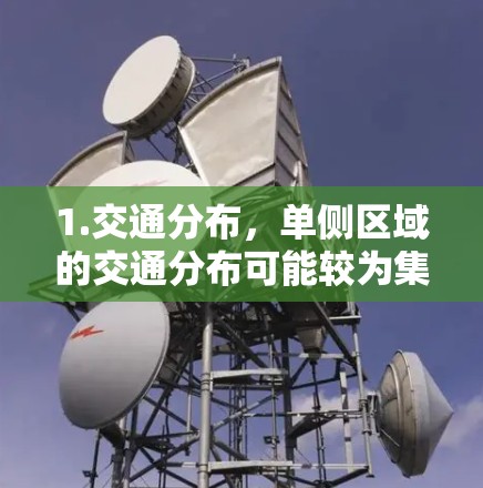 1.交通分布,单侧区域的交通分布可能较为集中,人流量相对稳定,因此容易导致流量稳定 1.交通分布,单侧区域的交通分布可能较为集中,人流量相对稳定,因此容易导致流量稳定