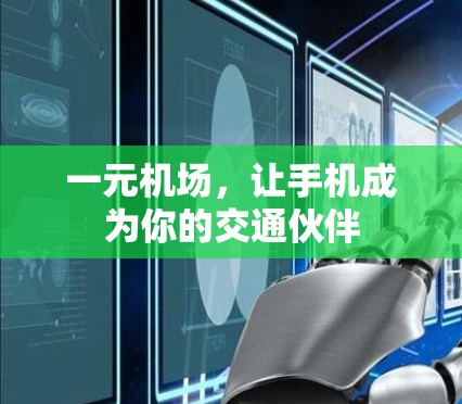 一元机场，让手机成为你的交通伙伴