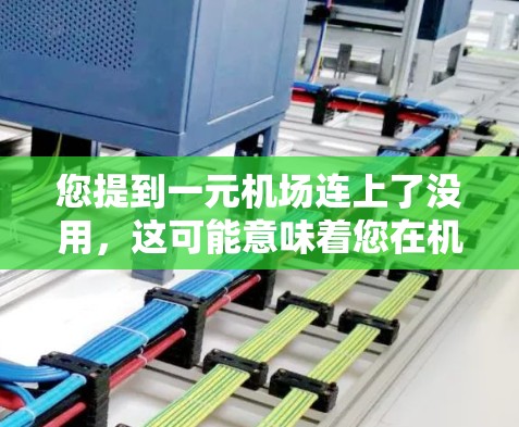 您提到一元机场连上了没用，这可能意味着您在机场购买了某个服务，但因为服务设计或体验不佳，导致您觉得这个服务没有用。以下是一些可能的解释和建议