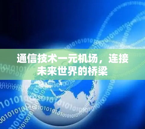 通信技术一元机场，连接未来世界的桥梁