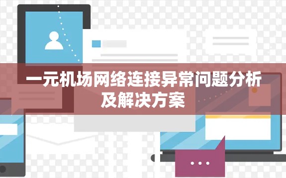一元机场网络连接异常问题分析及解决方案