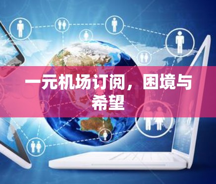 一元机场订阅，困境与希望