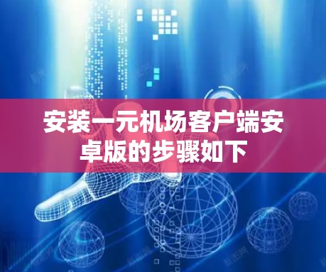 安装一元机场客户端安卓版的步骤如下