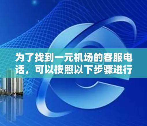 为了找到一元机场的客服电话，可以按照以下步骤进行