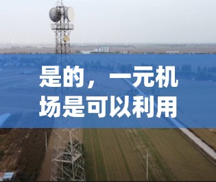 是的，一元机场是可以利用数据技术来优化其运营的。机场运营涉及 many方面，例如飞行计划、信号管理、人员调度、设备维护等，而数据技术可以提供很多支持。以下是一些数据技术在一元机场中的应用