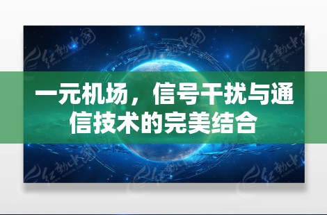 一元机场，信号干扰与通信技术的完美结合