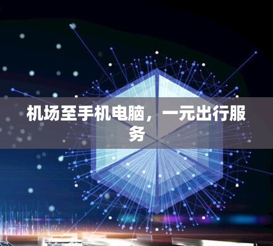 机场至手机电脑，一元出行服务
