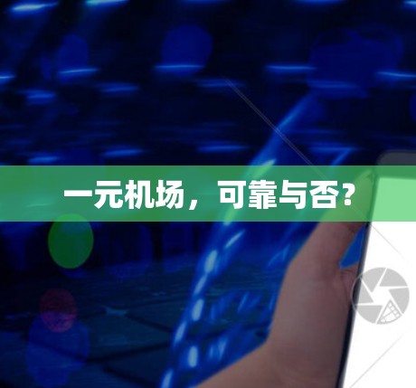 一元机场，可靠与否？