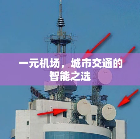一元机场，城市交通的智能之选