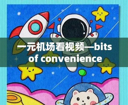 一元机场看视频—bits of convenience 一元机场看视频—bits of convenience