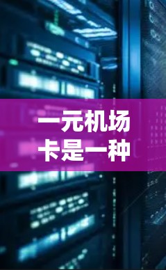 一元机场卡是一种在机场使用的一种便捷方式，通过在机场卡内多次输入订单信息，可以在机场附近商店交替使用，节省时间和成本。以下是使用一元机场卡的具体步骤和注意事项