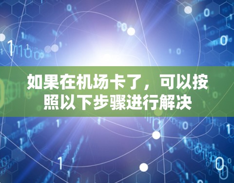 如果在机场卡了，可以按照以下步骤进行解决