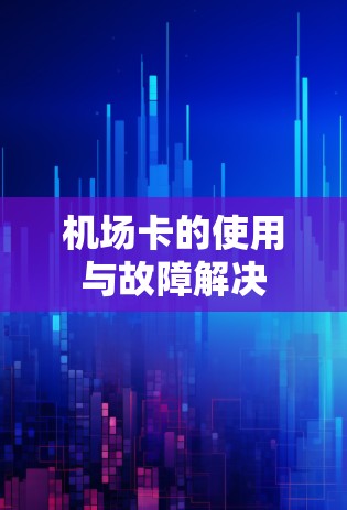 机场卡的使用与故障解决
