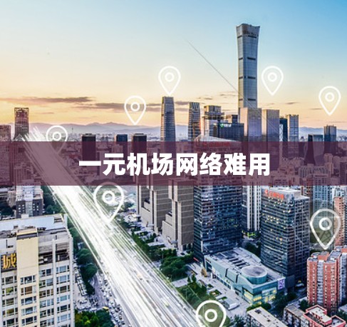 一元机场网络难用 一元机场网络难用