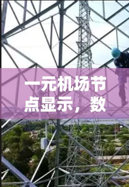 一元机场节点显示，数据分析与效率提升的关键