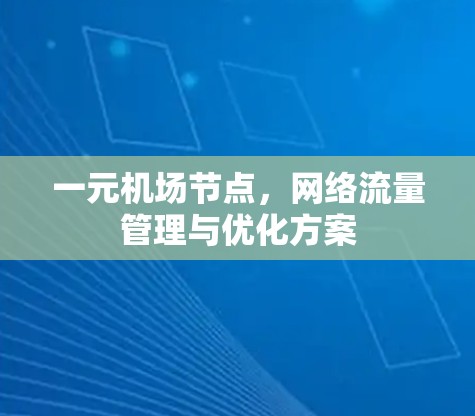 一元机场节点，网络流量管理与优化方案