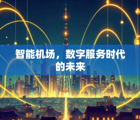 智能机场，数字服务时代的未来
