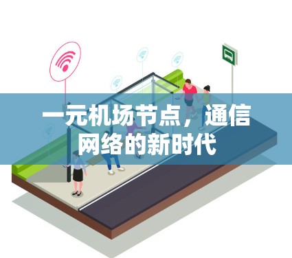 一元机场节点，通信网络的新时代