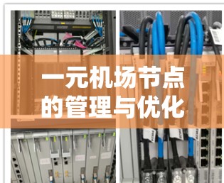 一元机场节点的管理与优化